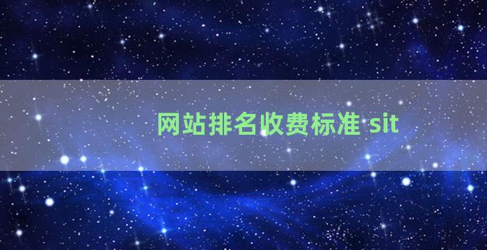 网站排名收费标准 sit